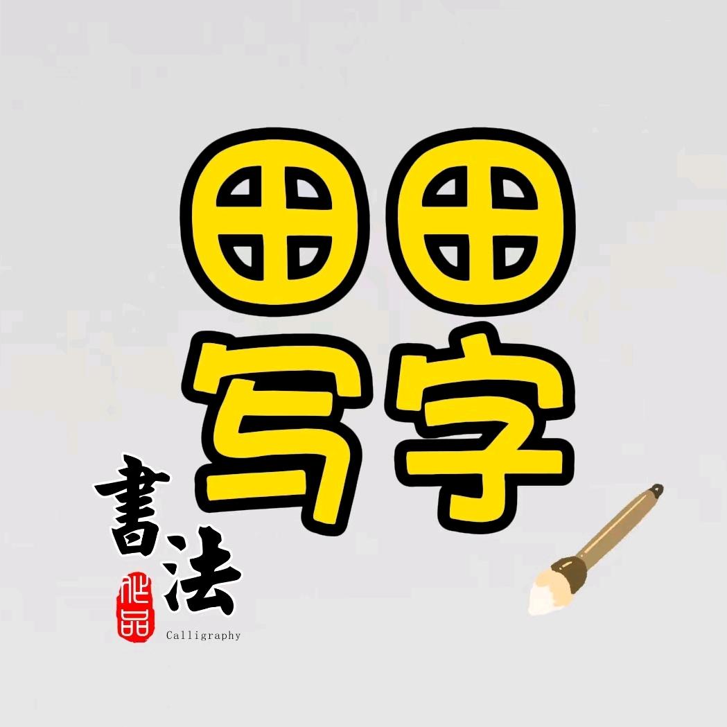 書田天天写字
