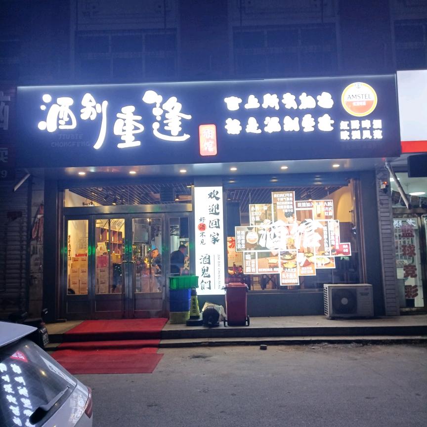 麒福（凤城酒别重逢酒馆）