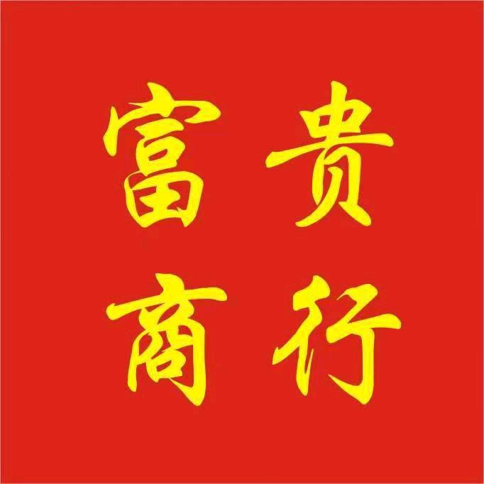 江西富贵商行（酒水饮料经销商）