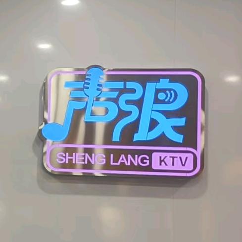 声浪自助KTV