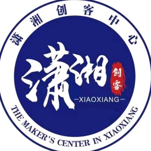 邵阳潇湘创客中心宣传号