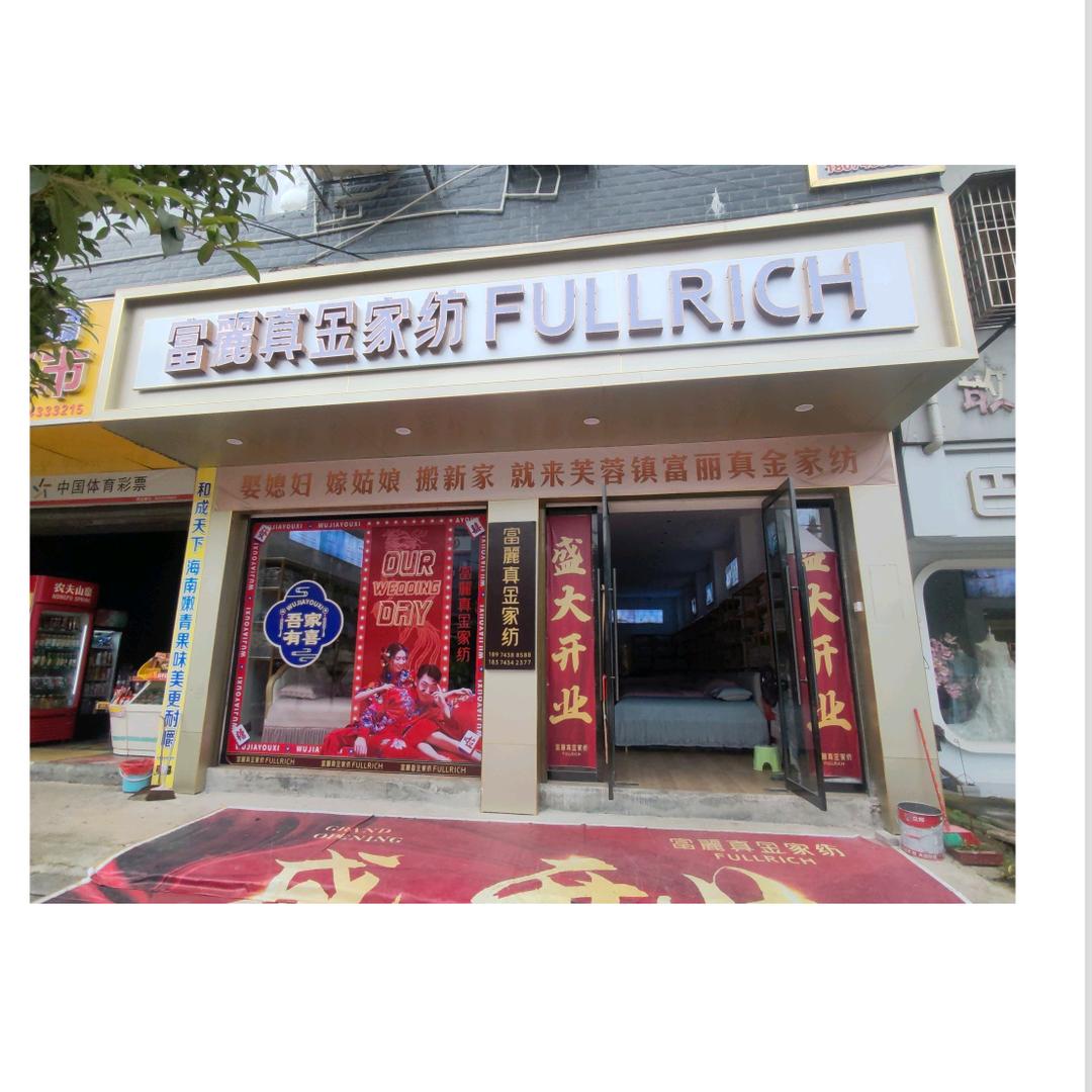 芙蓉镇富丽真金家纺