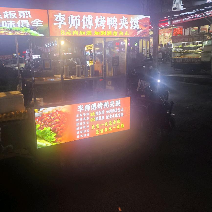 李师傅烤鸭夹馍