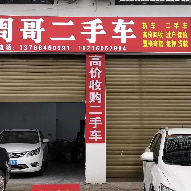 周哥二手车