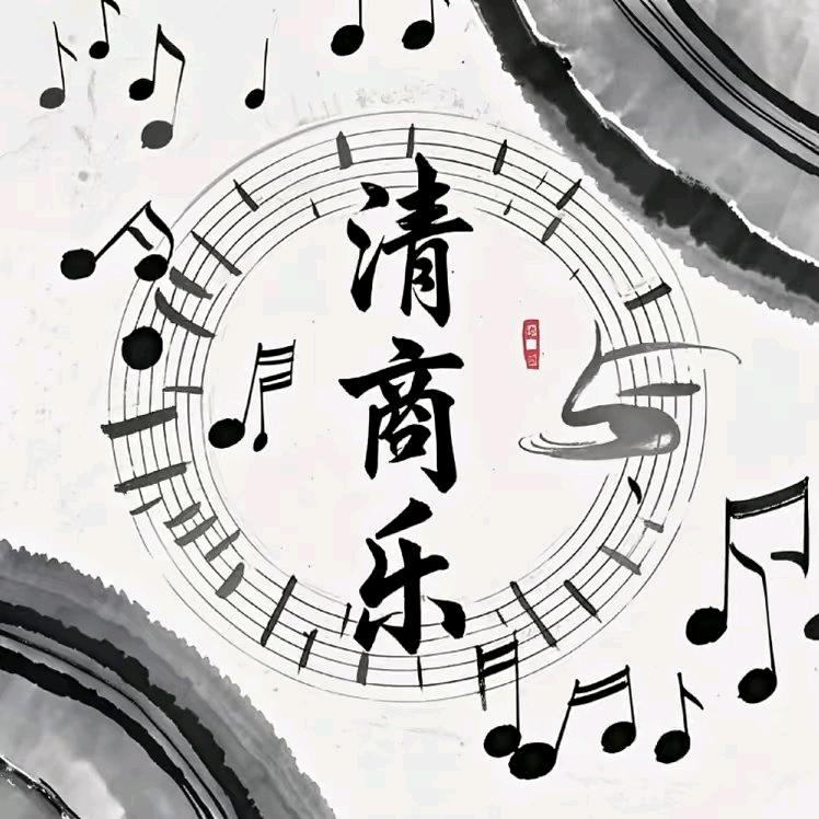清商乐艺术工作室