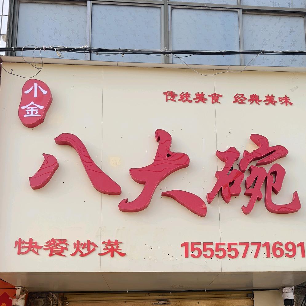 小金八大碗