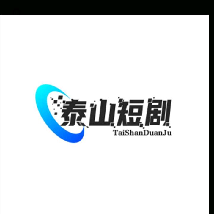 泰山短剧