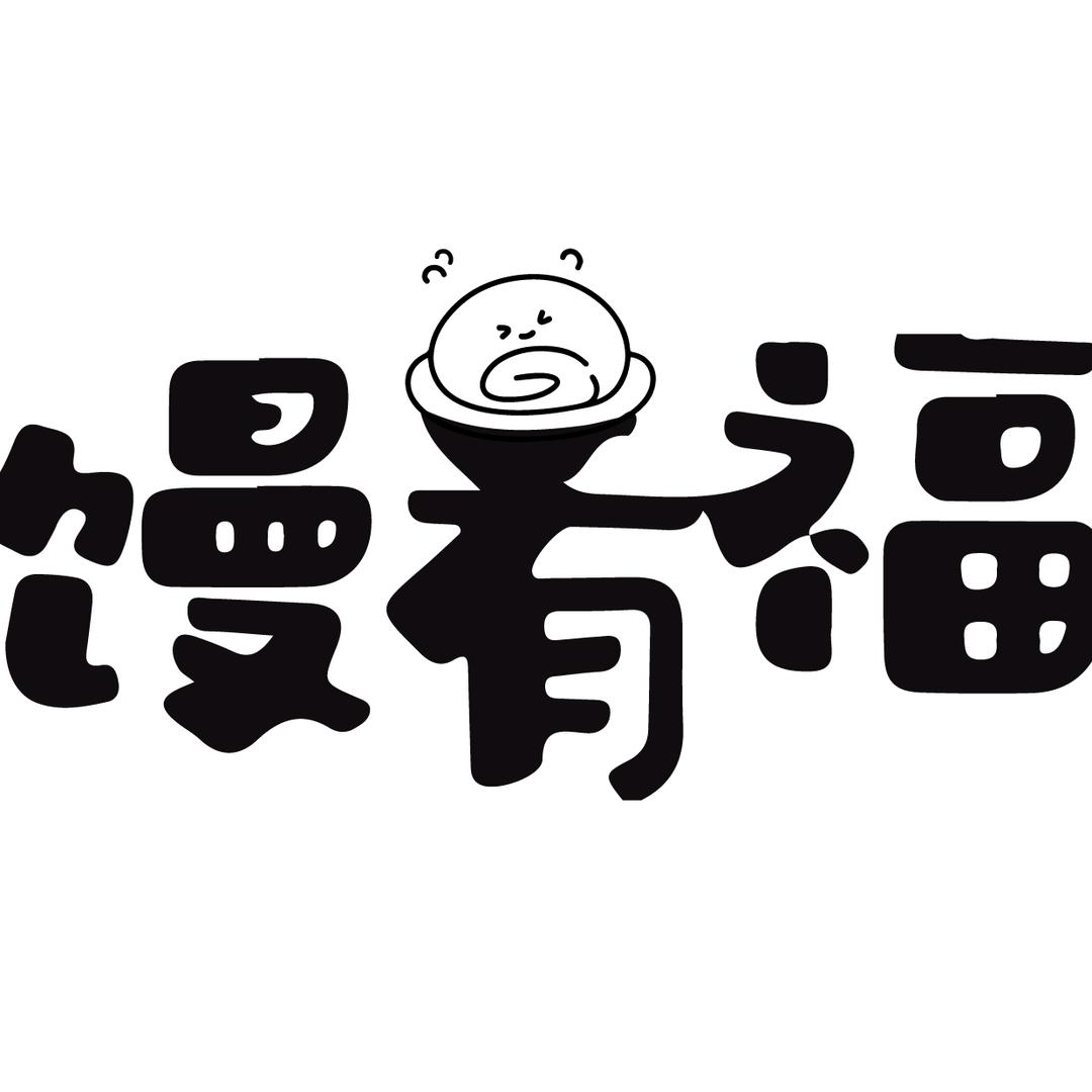 馒有福