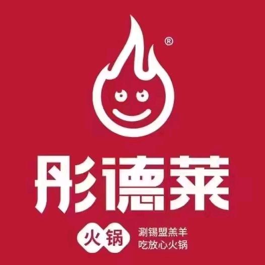 彤德莱火锅黄河路店
