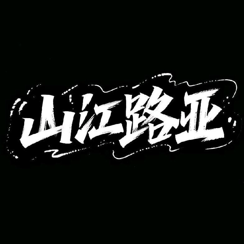 山江路亚（渔轮保养维修改色）