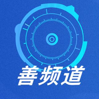 善频道