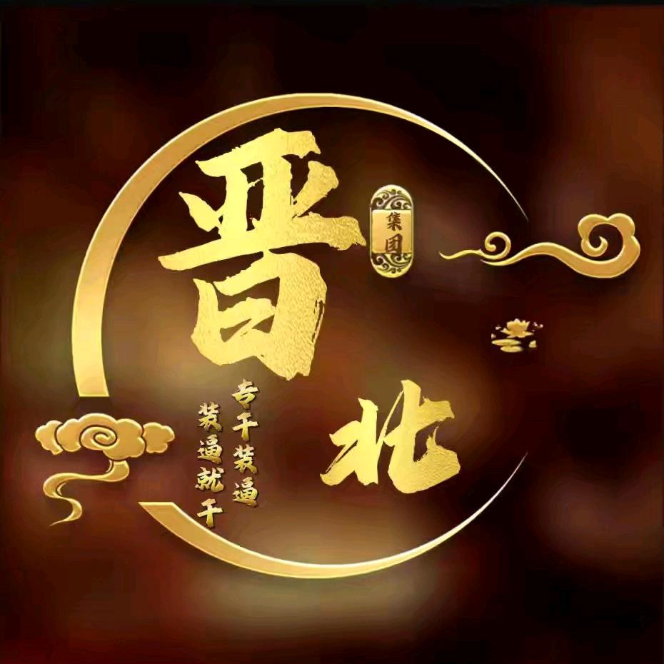 晋北文⁸⁷¹⁹