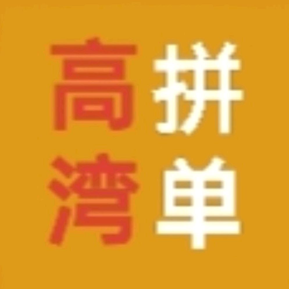 高湾拼单（水果零食）
