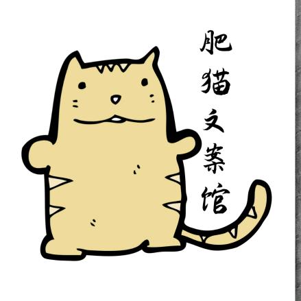 肥猫文案馆