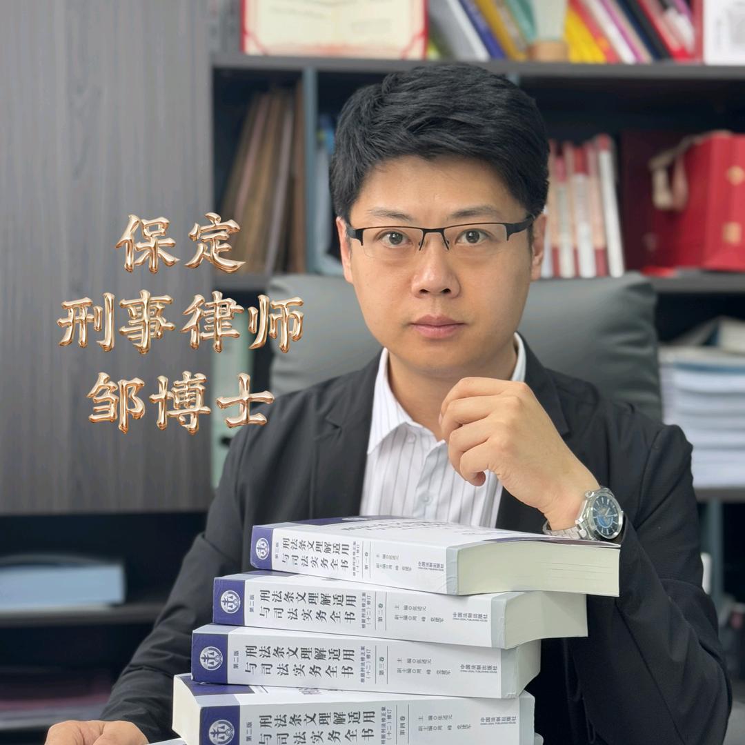 保定刑事律师邹博士