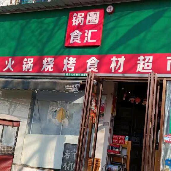 锅圈食汇长江国际店