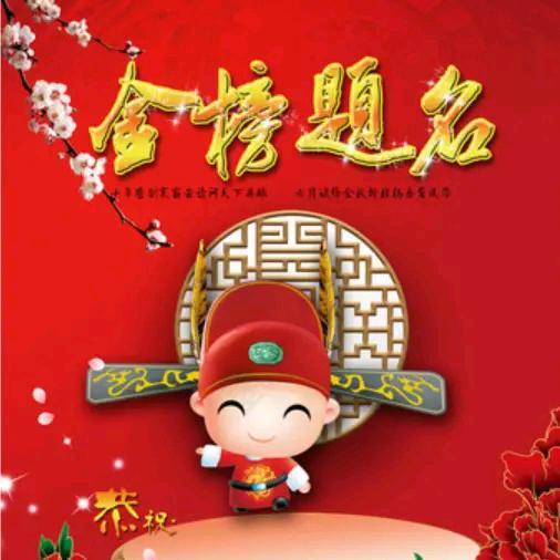 金榜有你状元郎