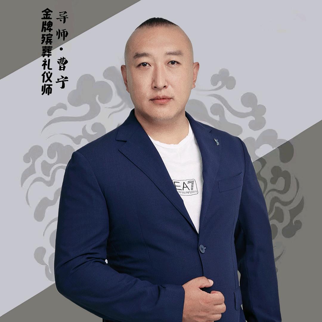 殡葬曹先生