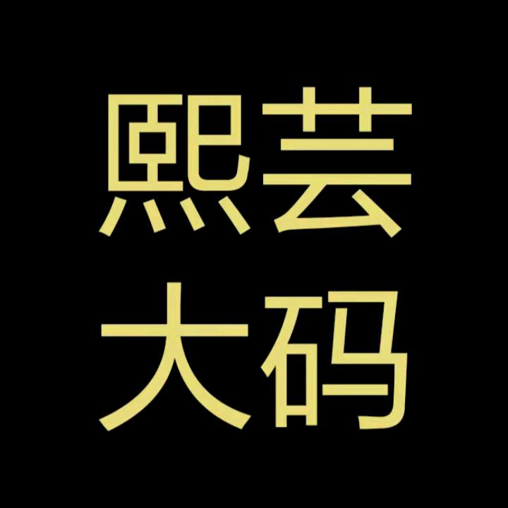 熙芸大码女装清仓讲解号
