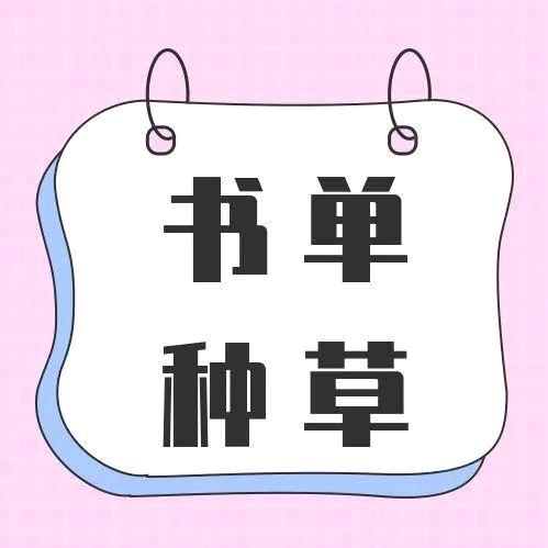 书单种草