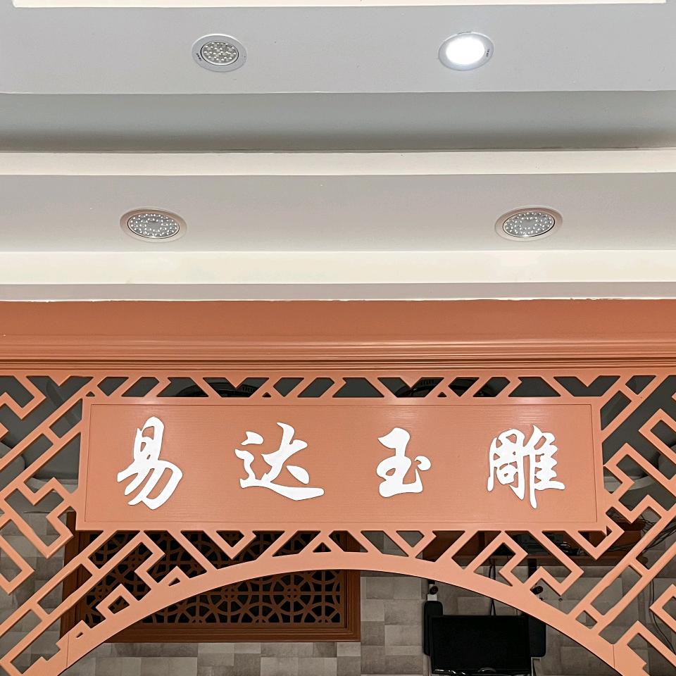 易达玉雕坊