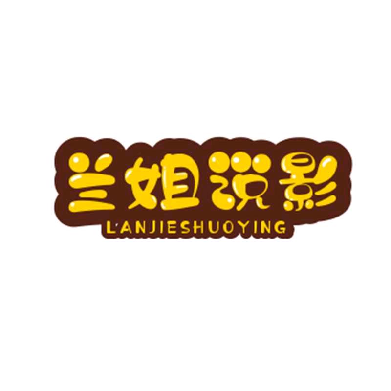 兰姐说影