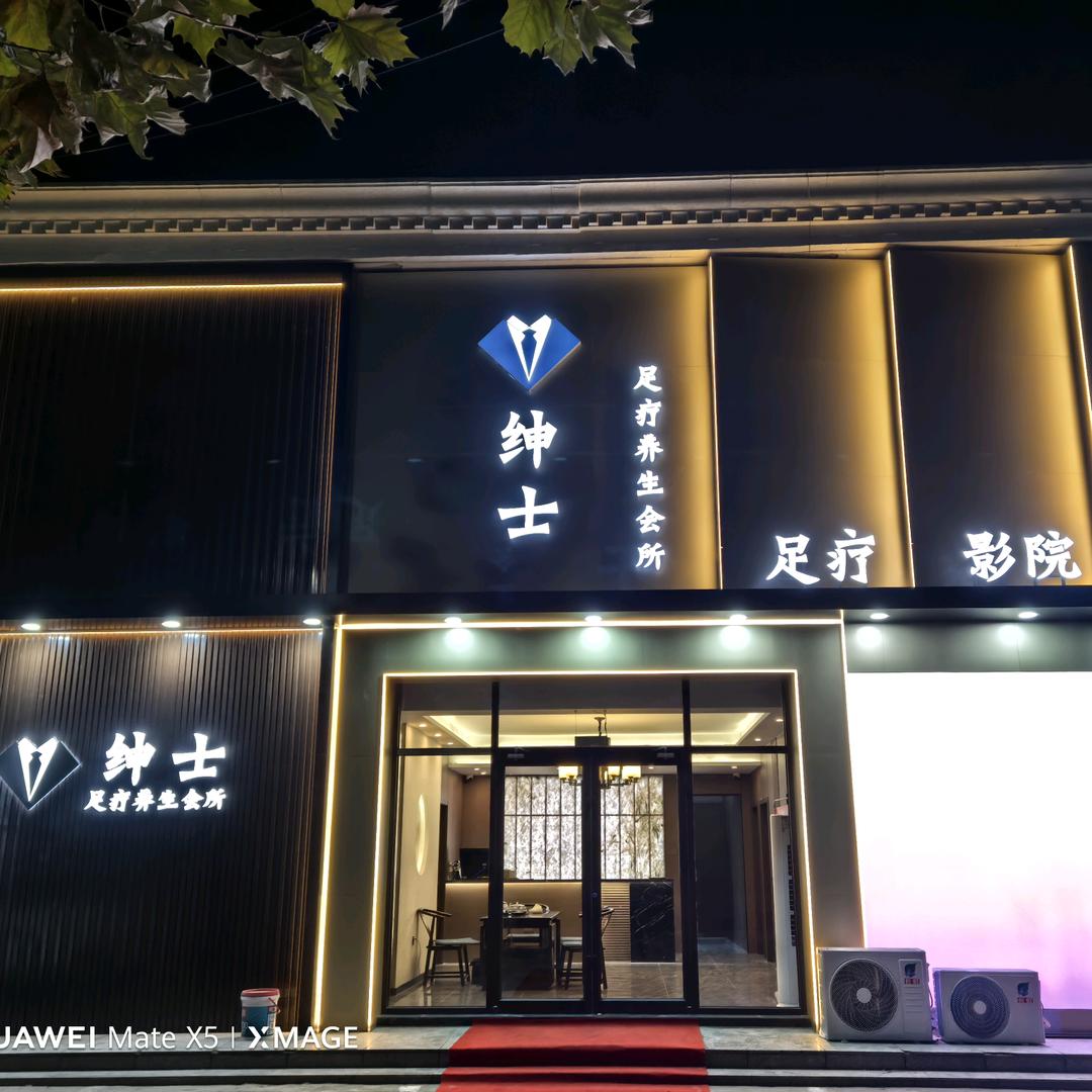 涿州一绅一士足浴店