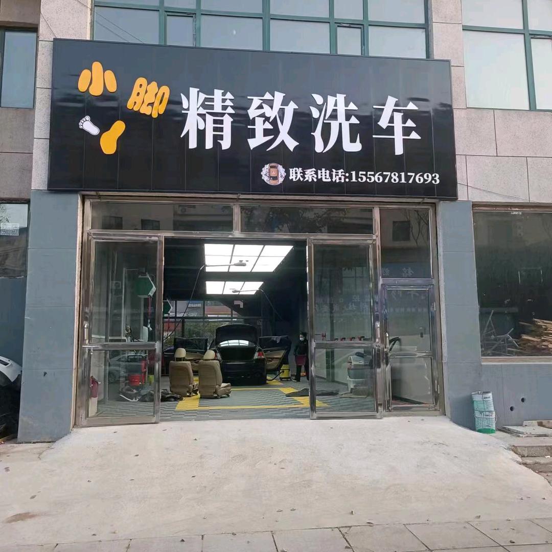 通化县快大茂镇小脚丫精致洗车店