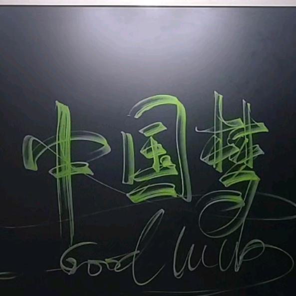 中国梦