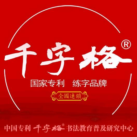 千字格练字