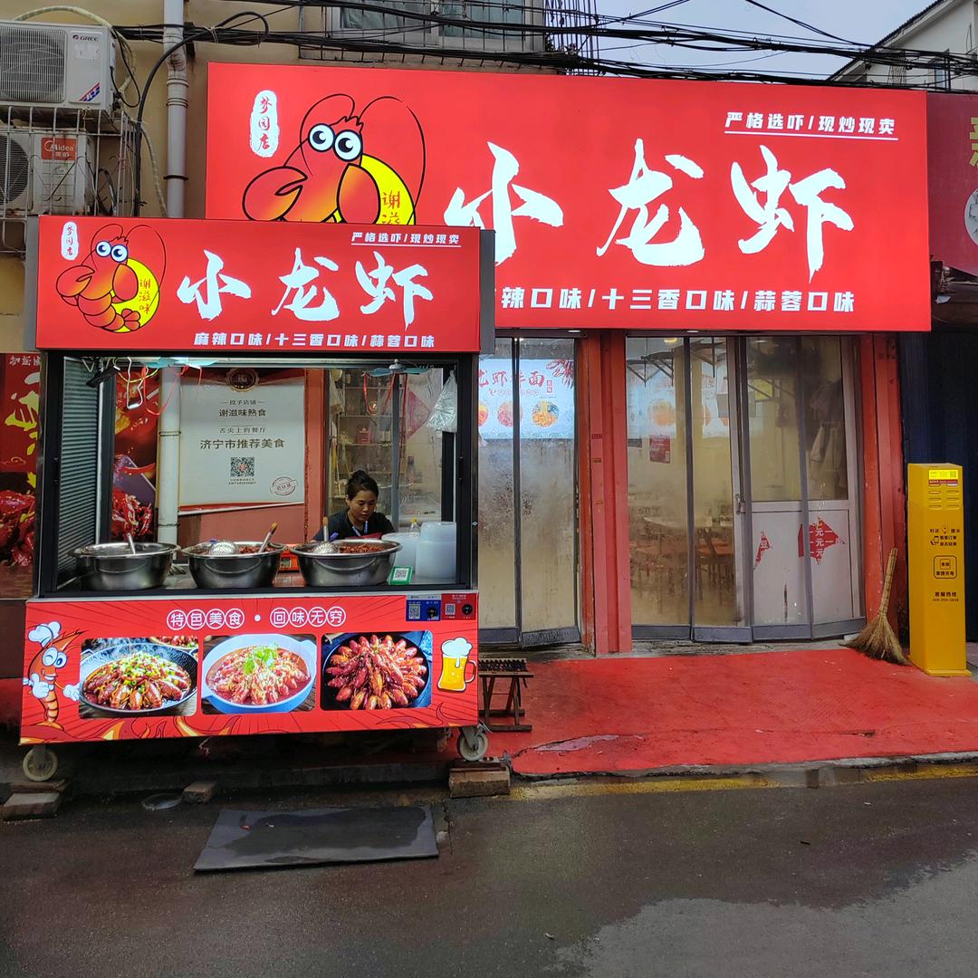 @谢滋味小龙虾