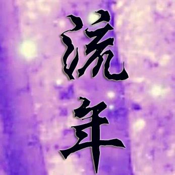 執筆書鎏姩