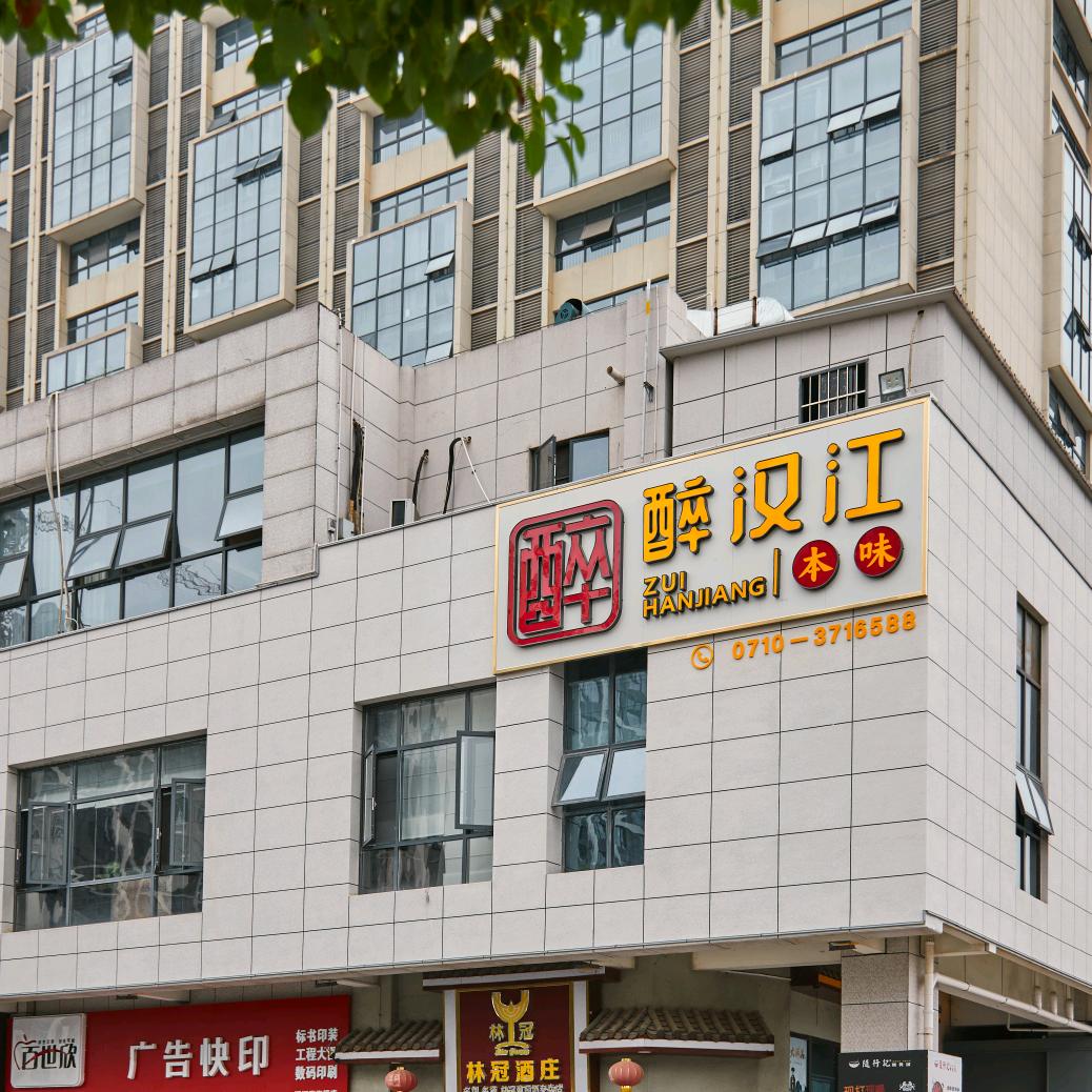醉汉江•本味（襄阳店）