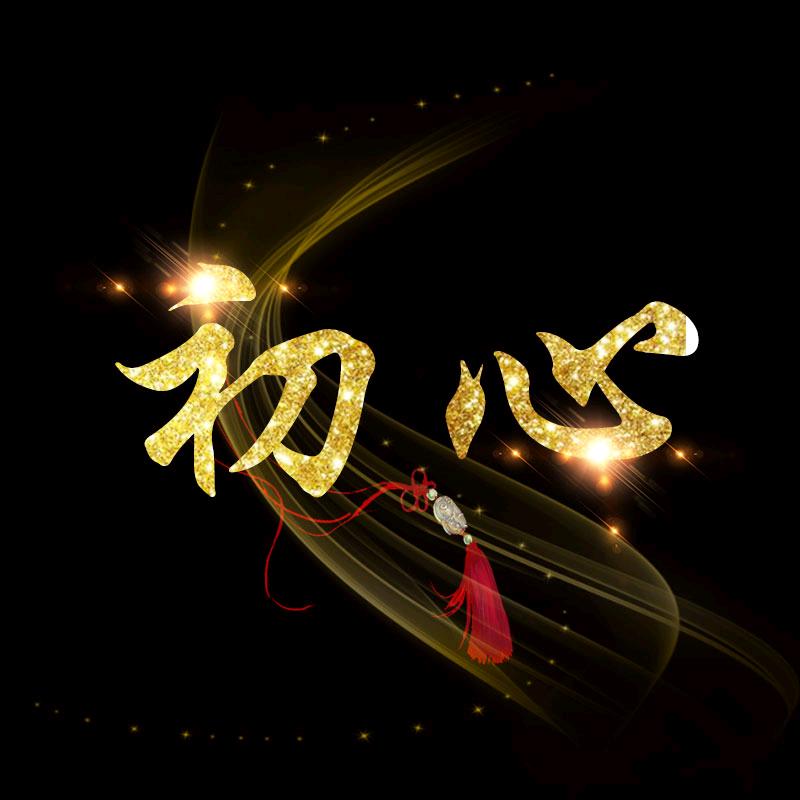初心💫