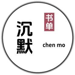 沉默书单