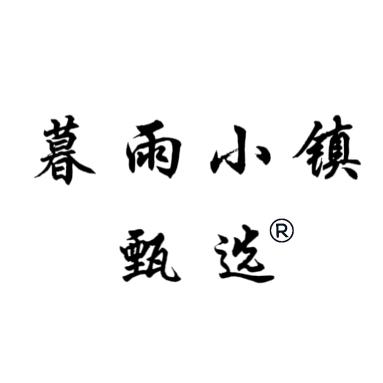 暮雨小镇甄选