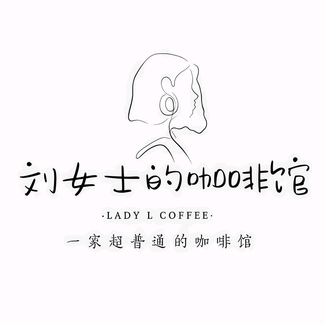 刘女士的咖啡馆官方号