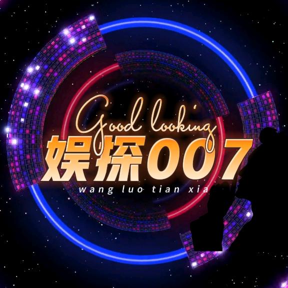 娱探007