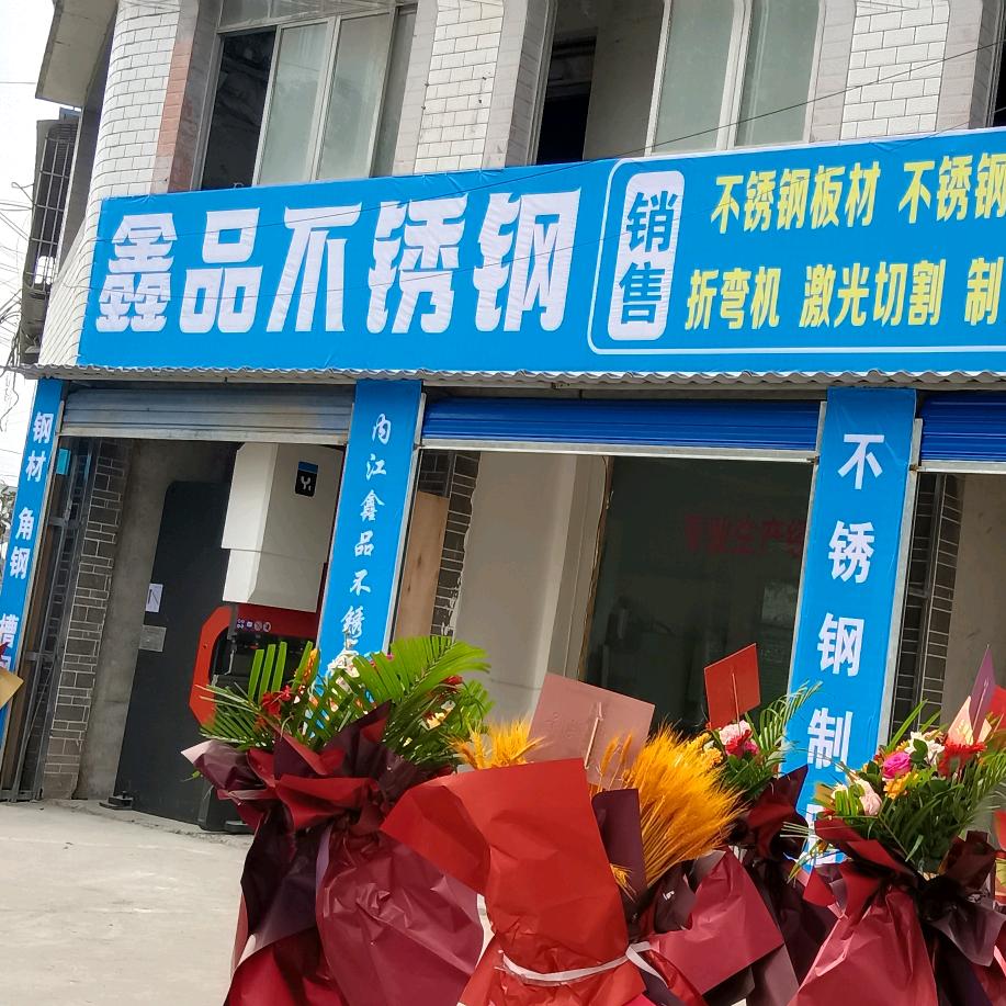 鑫品不锈钢剪折弯