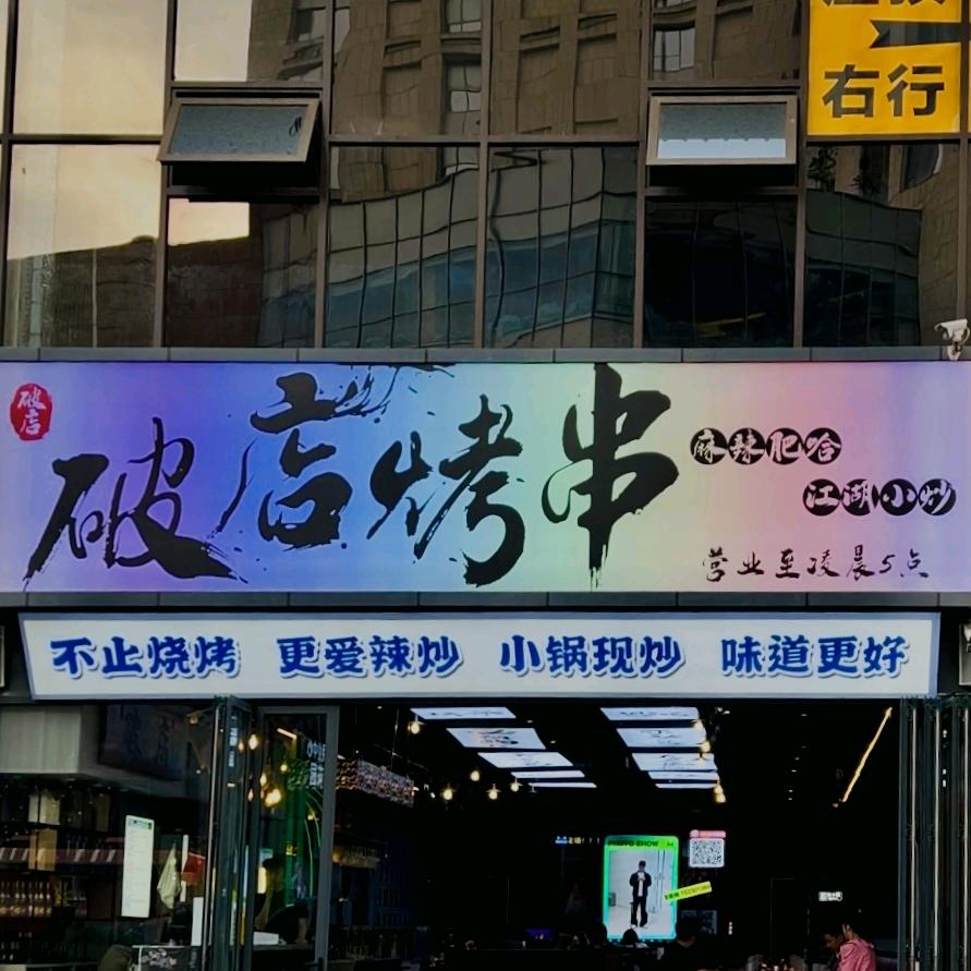 破店烤串