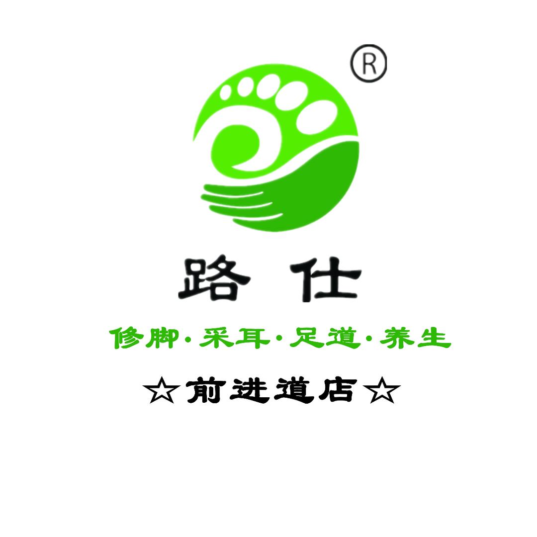 路仕修脚·足道采耳（前进道店）