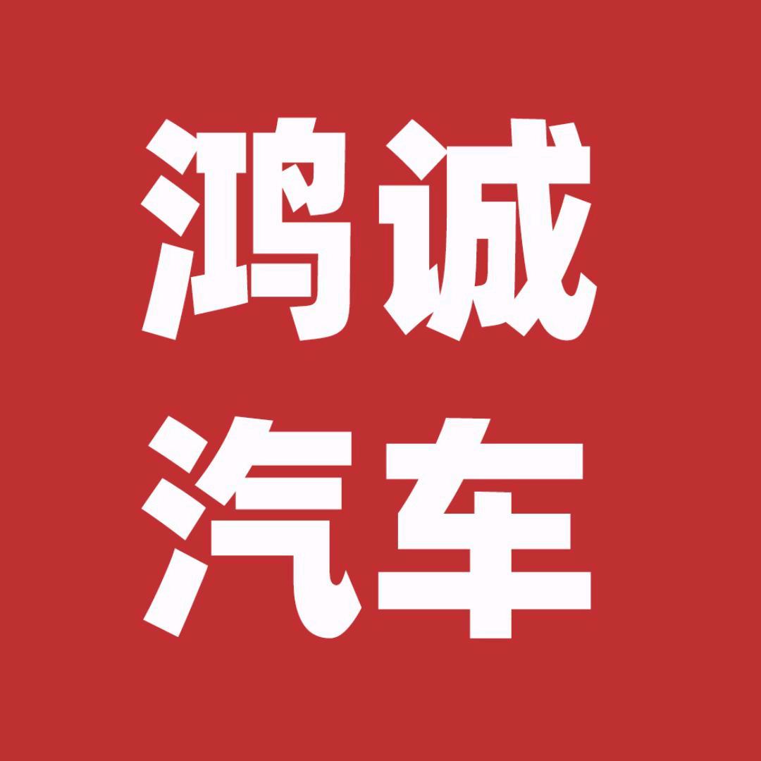 眉山鸿诚汽车