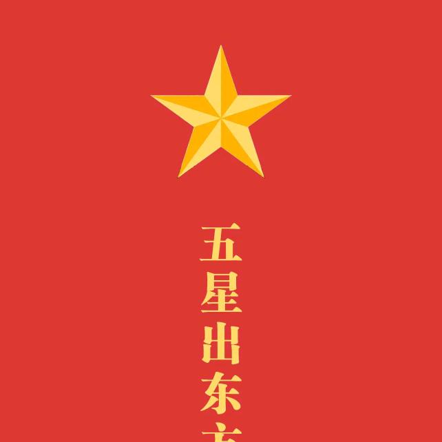 东方红