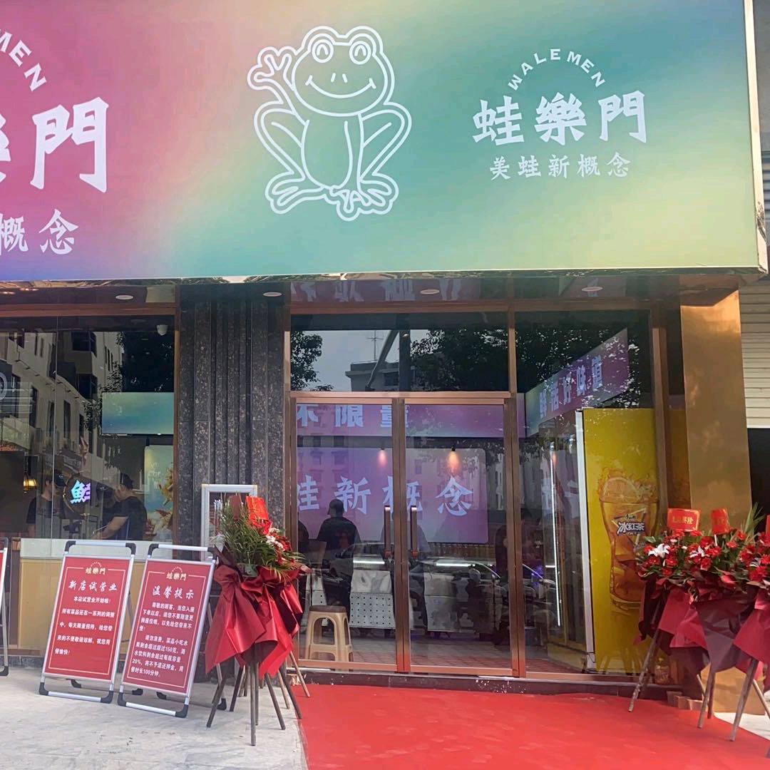 宁都蛙乐门