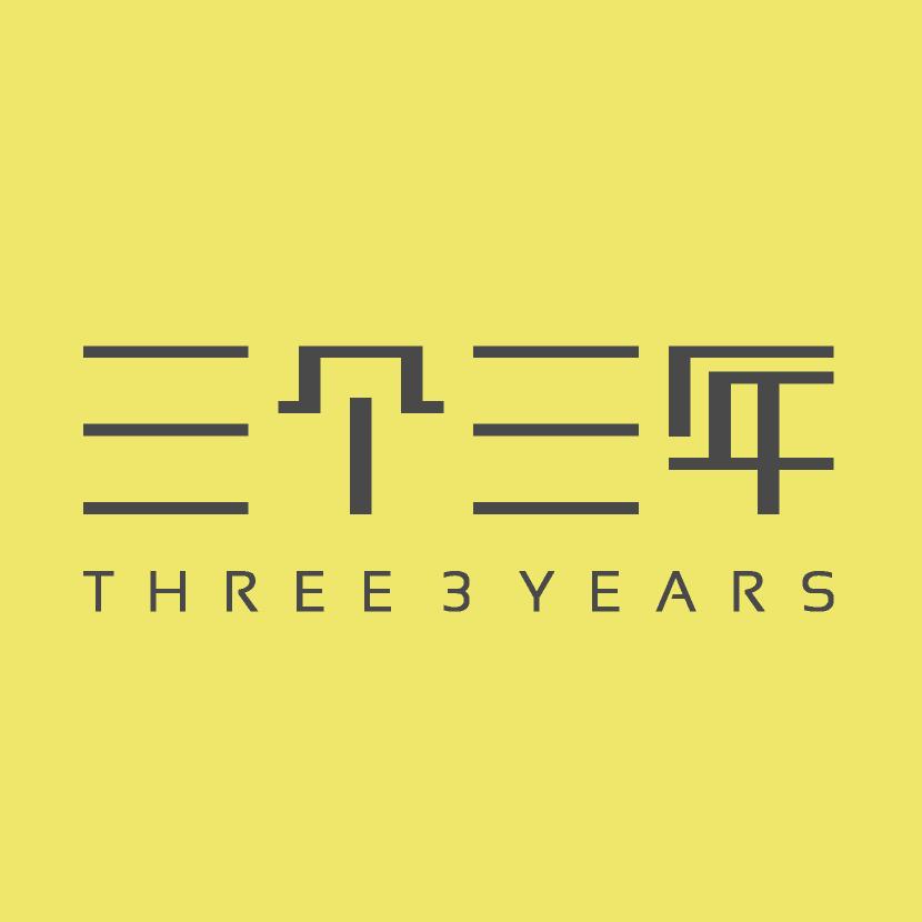 三个三年