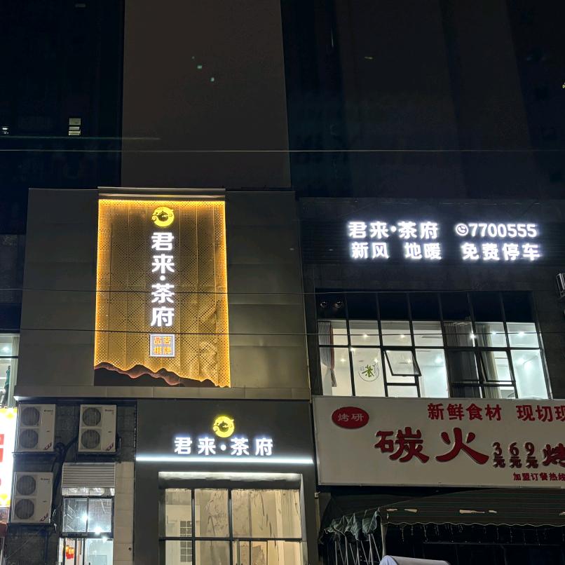 君来•茶府（祥瑞国际店）