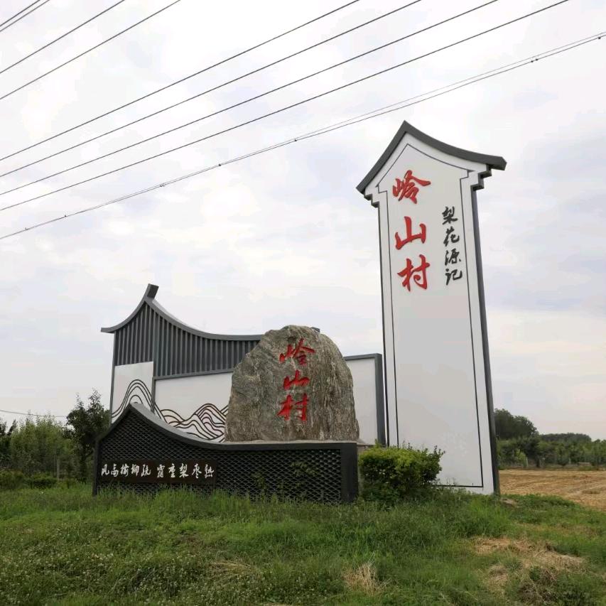 魅力岭山 好客梨乡