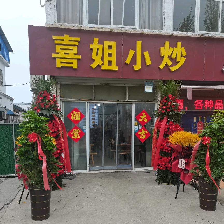 喜姐小炒！🇻🇳招学徒。