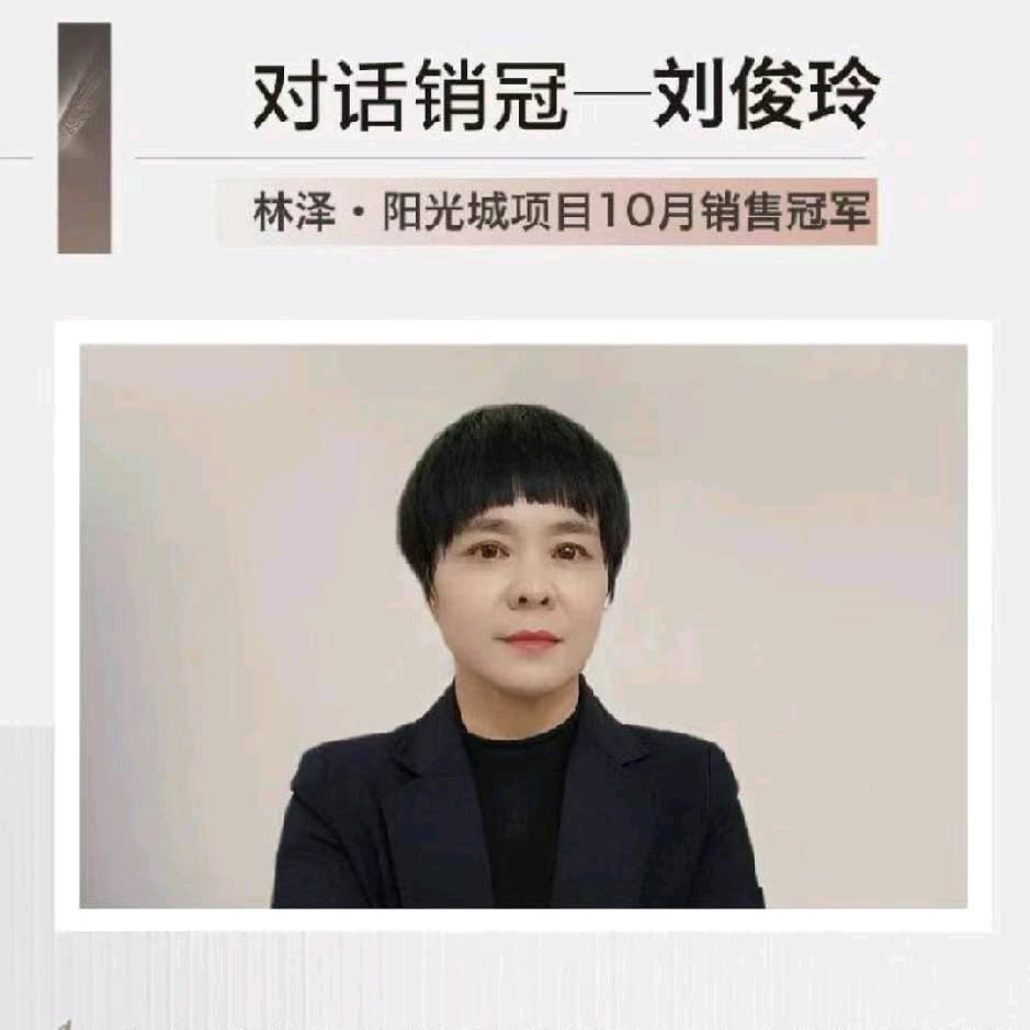 阳光城刘俊玲