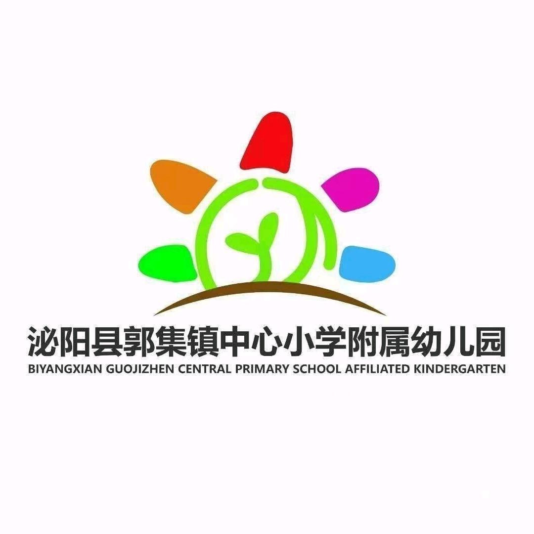郭集中心小学附属幼儿园